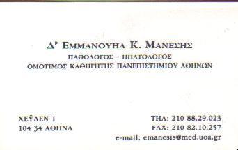 ΠΑΘΟΛΟΓΟΣ ΗΠΑΤΟΛΟΓΟΣ  ΑΘΗΝΑ ΜΑΝΕΣΗΣ ΕΜΜΑΝΟΥΗΛ